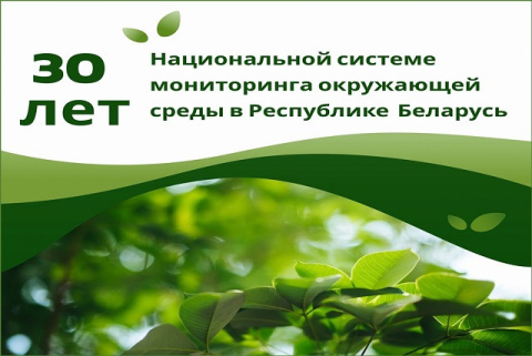 30 лет Национальной системе мониторинга окружающей среды в Республике Беларусь
