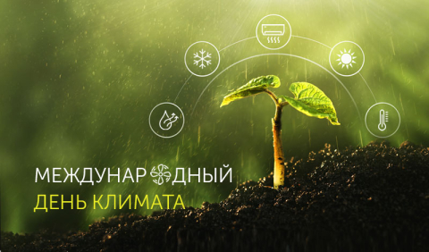 Международный день климата