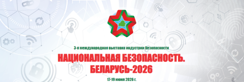 Выставка индустрии безопасности