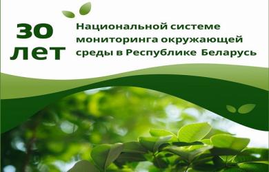 30 лет Национальной системе мониторинга окружающей среды в Республике Беларусь