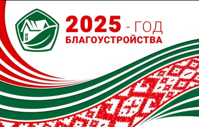 Год благоустройства 2025