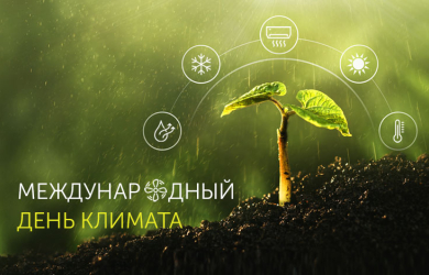 Международный день климата