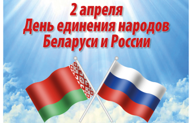 День единения